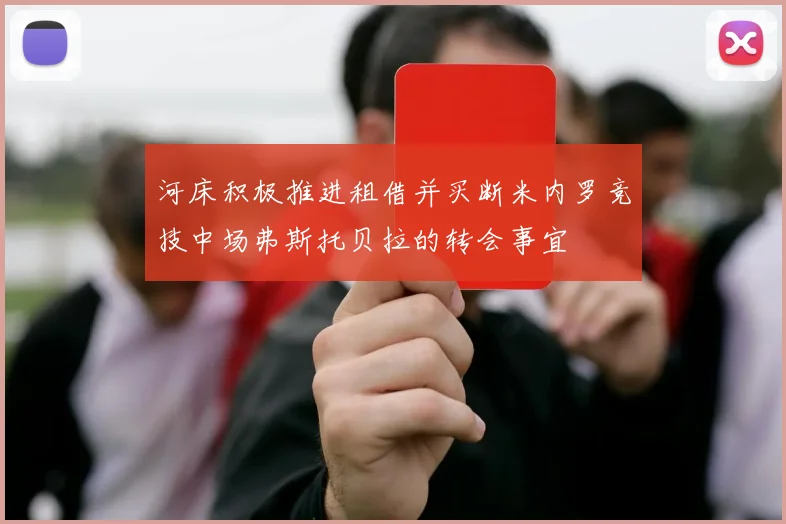 河床积极推进租借并买断米内罗竞技中场弗斯托贝拉的转会事宜