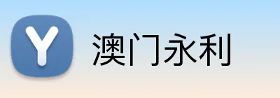 澳门永利 Logo